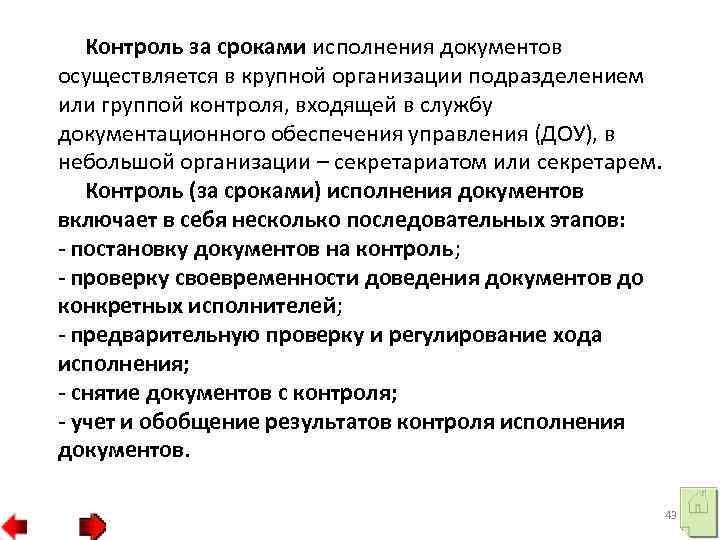 Контроль за сроками исполнения документов осуществляется в крупной организации подразделением или группой контроля, входящей