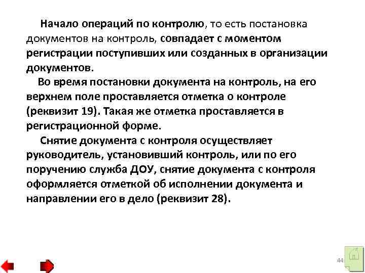 Начало операций по контролю, то есть постановка документов на контроль, совпадает с моментом регистрации