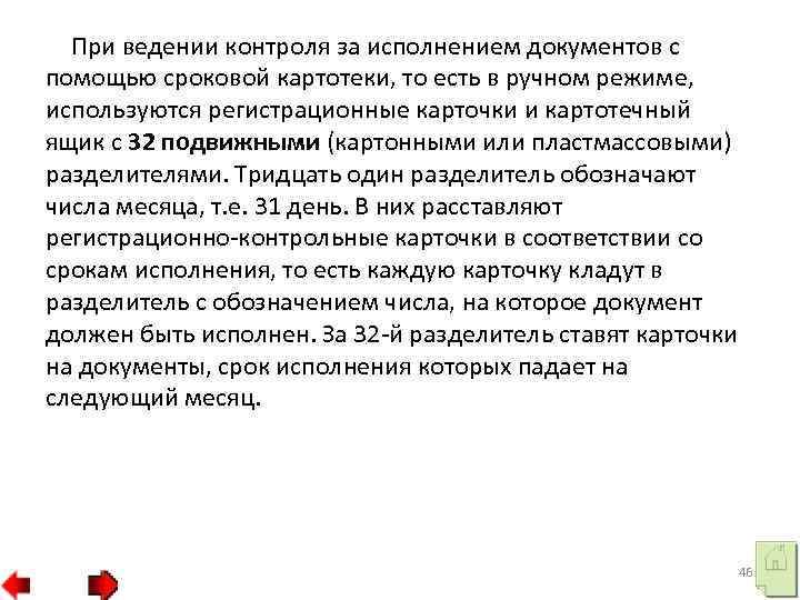 При ведении контроля за исполнением документов с помощью сроковой картотеки, то есть в ручном