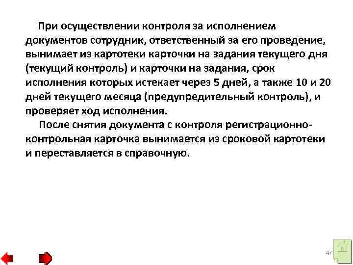 При осуществлении контроля за исполнением документов сотрудник, ответственный за его проведение, вынимает из картотеки