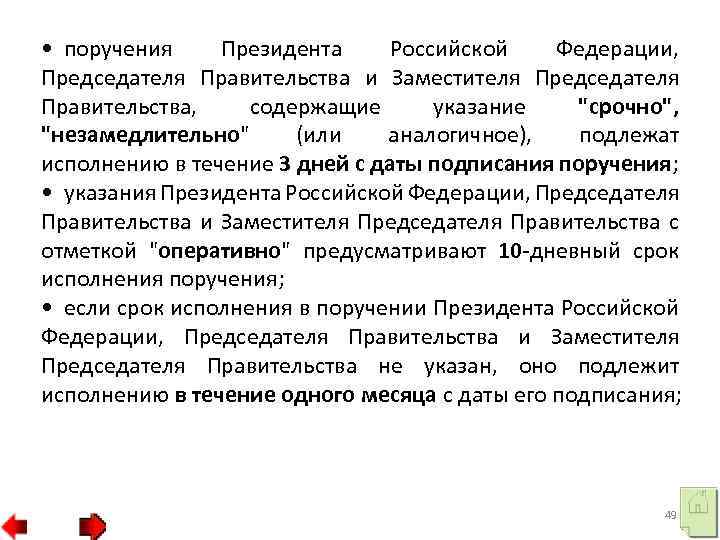 Поручение президента. Исполнение поручений президента РФ. Во исполнение поручения правительства. Порядок исполнения поручений.