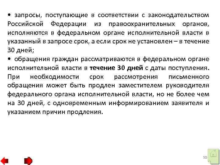  • запросы, поступающие в соответствии с законодательством Российской Федерации из правоохранительных органов, исполняются