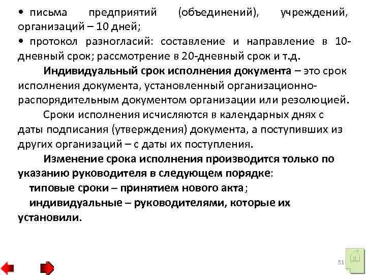  • письма предприятий (объединений), учреждений, организаций – 10 дней; • протокол разногласий: составление