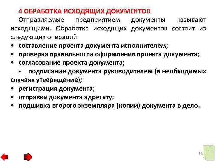 4 ОБРАБОТКА ИСХОДЯЩИХ ДОКУМЕНТОВ Отправляемые предприятием документы называют исходящими. Обработка исходящих документов состоит из