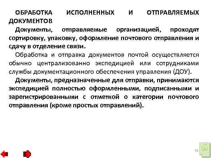 ОБРАБОТКА ИСПОЛНЕННЫХ И ОТПРАВЛЯЕМЫХ ДОКУМЕНТОВ Документы, отправляемые организацией, проходят сортировку, упаковку, оформление почтового отправления