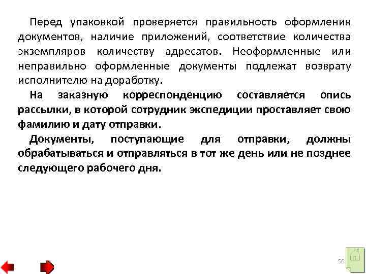 Перед упаковкой проверяется правильность оформления документов, наличие приложений, соответствие количества экземпляров количеству адресатов. Неоформленные