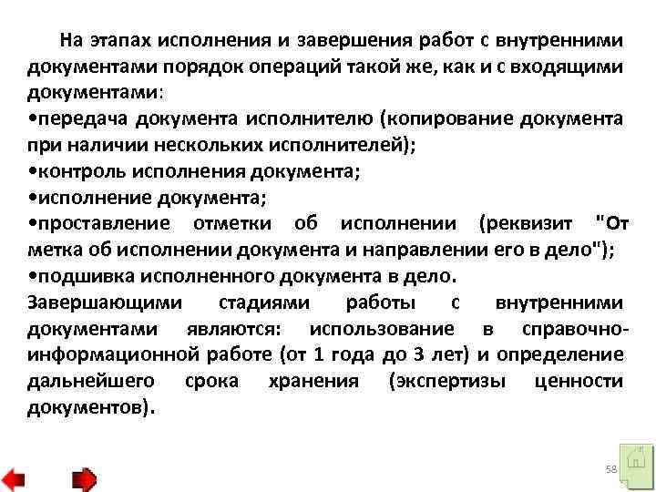 На этапах исполнения и завершения работ с внутренними документами порядок операций такой же, как