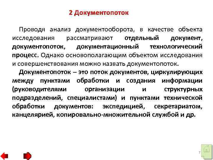 Документопоток. Анализ документооборота организации. Методы исследования документооборота. Анализ объема документооборота. Методы анализа документооборота.