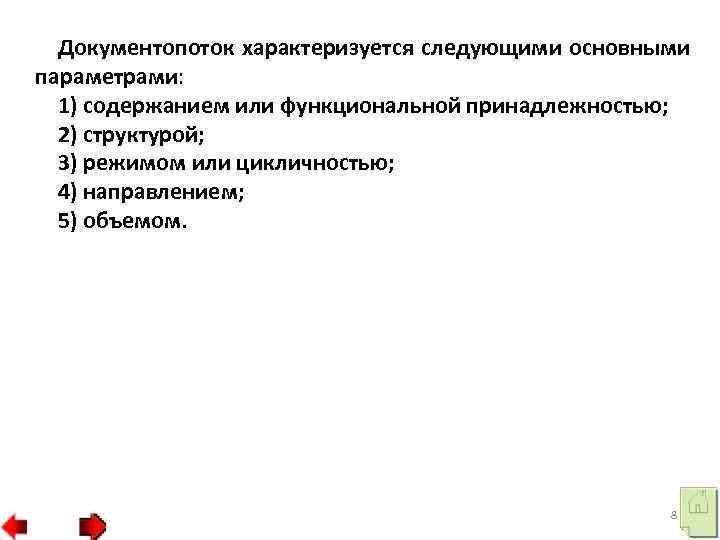 Документопоток характеризуется следующими основными параметрами: 1) содержанием или функциональной принадлежностью; 2) структурой; 3) режимом