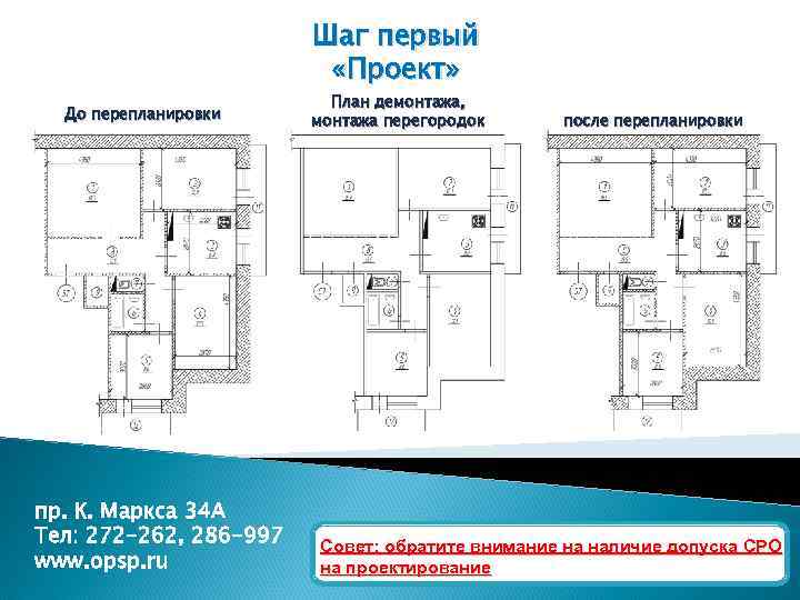 Шаг первый «Проект» До перепланировки пр. К. Маркса 34 А Тел: 272 -262, 286