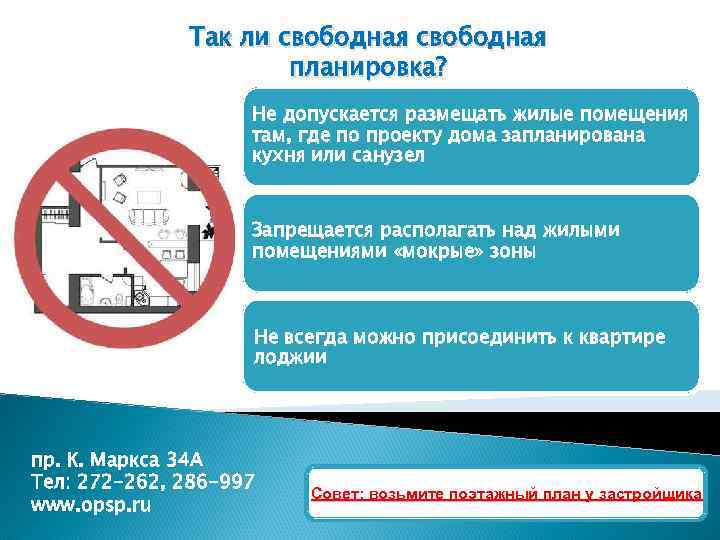 Так ли свободная планировка? Не допускается размещать жилые помещения там, где по проекту дома