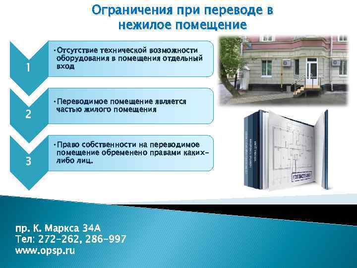 Ограничения при переводе в нежилое помещение 1 2 3 • Отсутствие технической возможности оборудования