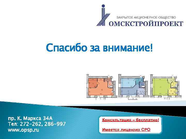 Спасибо за внимание! пр. К. Маркса 34 А Тел: 272 -262, 286 -997 www.