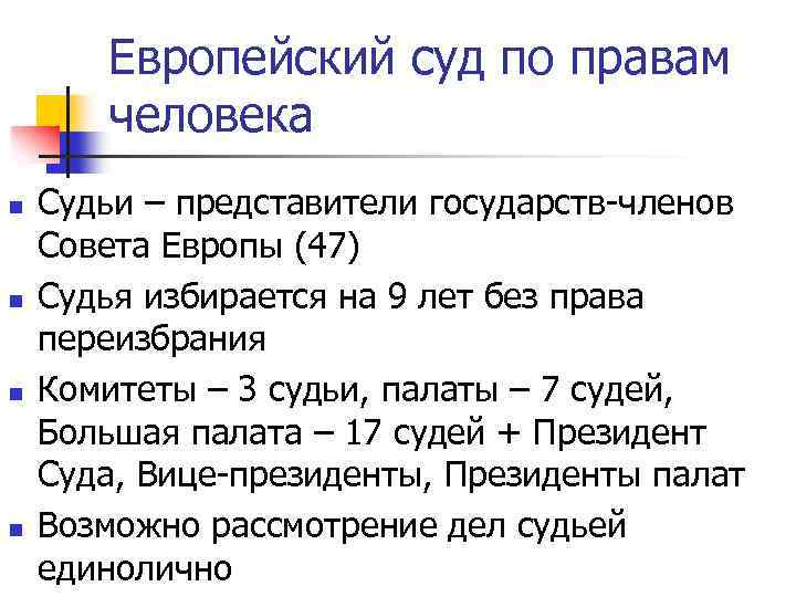 Европейский суд по правам человека n n Судьи – представители государств-членов Совета Европы (47)