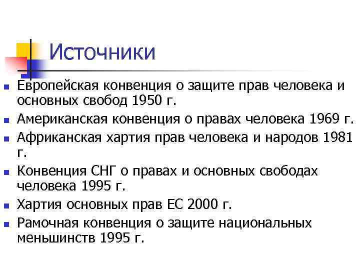 Источники n n n Европейская конвенция о защите прав человека и основных свобод 1950