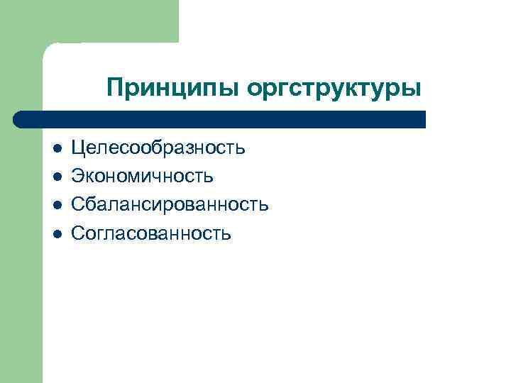 Принципы оргструктуры l l Целесообразность Экономичность Сбалансированность Согласованность 