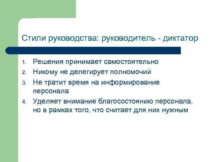 Стили руководства: руководитель - диктатор 1. 2. 3. 4. Решения принимает самостоятельно Никому не
