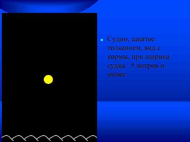  Судно, занятое толканием, вид с кормы, при ширина судна 5 метров и менее