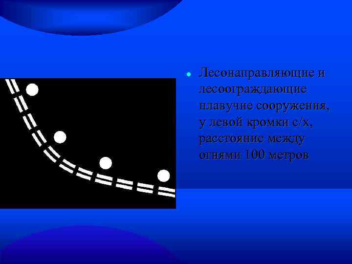  Лесонаправляющие и лесоограждающие плавучие сооружения, у левой кромки с/х, расстояние между огнями 100