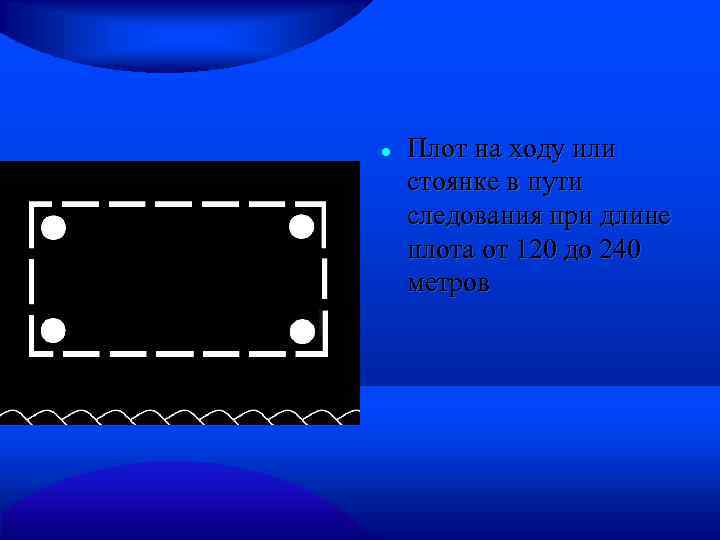  Плот на ходу или стоянке в пути следования при длине плота от 120