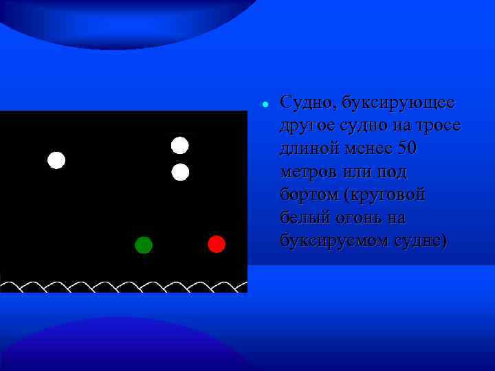  Судно, буксирующее другое судно на тросе длиной менее 50 метров или под бортом