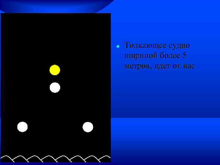  Толкающее судно шириной более 5 метров, идет от нас 