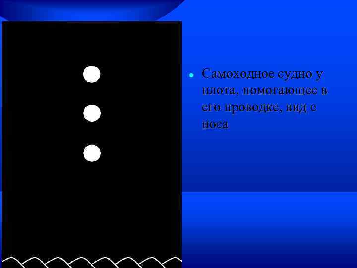  Самоходное судно у плота, помогающее в его проводке, вид с носа 