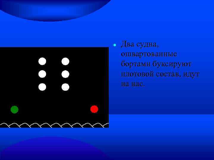  Два судна, ошвартованные бортами буксируют плотовой состав, идут на нас. 
