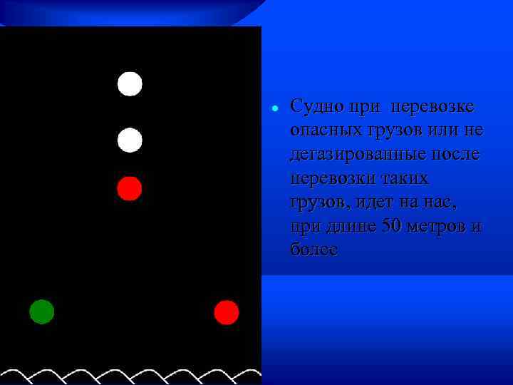  Судно при перевозке опасных грузов или не дегазированные после перевозки таких грузов, идет