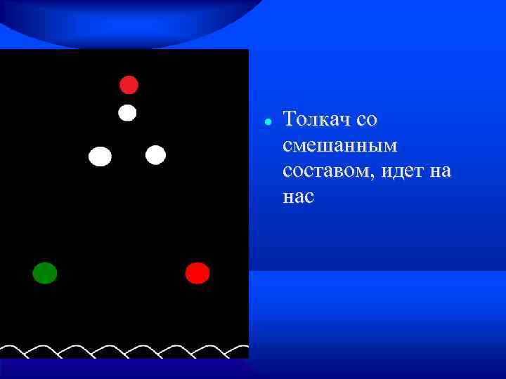  Толкач со смешанным составом, идет на нас 