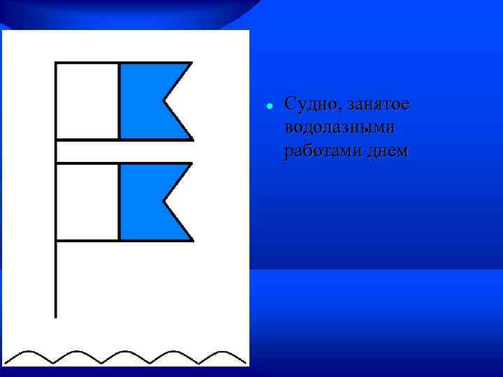  Судно, занятое водолазными работами днем 