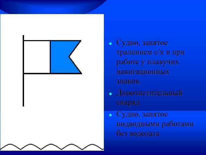  Судно, занятое тралением с/х и при работе у плавучих навигационных знаков. Дноочистительный снаряд