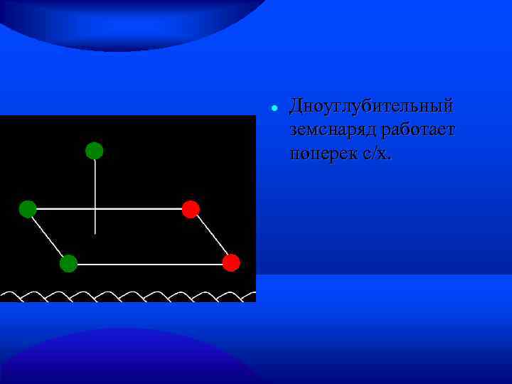  Дноуглубительный земснаряд работает поперек с/х. 