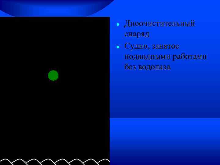  Дноочистительный снаряд Судно, занятое подводными работами без водолаза 