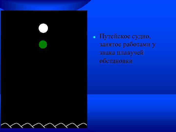  Путейское судно, занятое работами у знака плавучей обстановки 