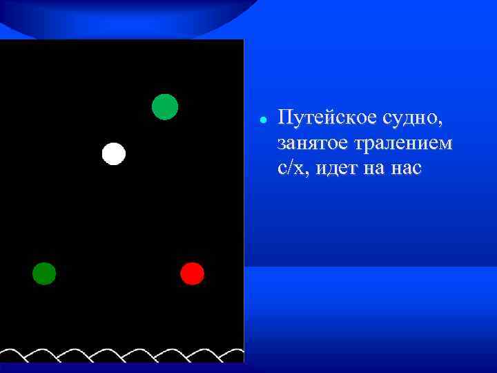  Путейское судно, занятое тралением с/х, идет на нас 