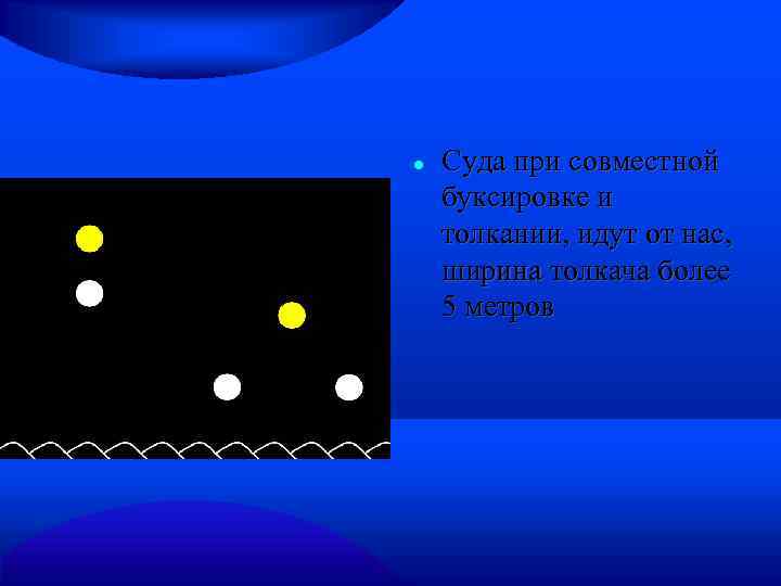  Суда при совместной буксировке и толкании, идут от нас, ширина толкача более 5