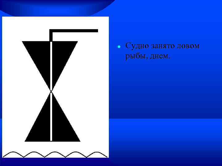  Судно занято ловом рыбы, днем. 