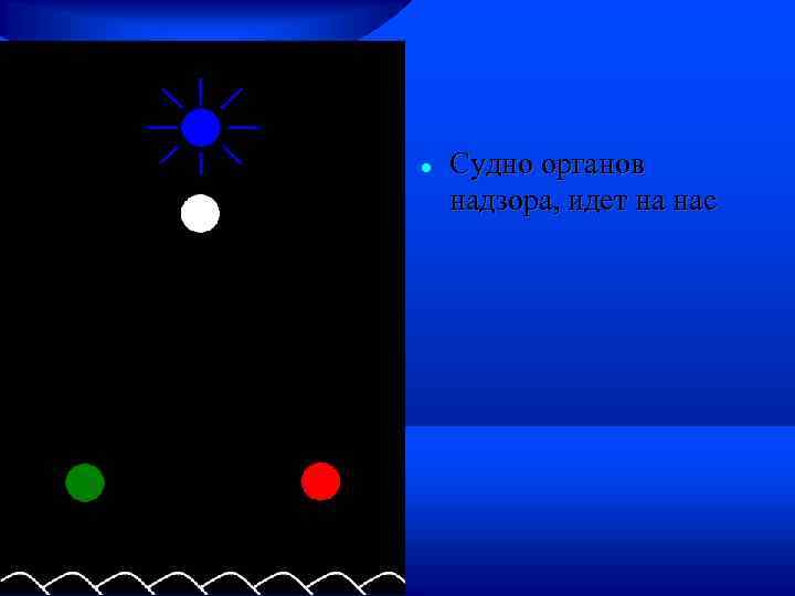  Судно органов надзора, идет на нас 