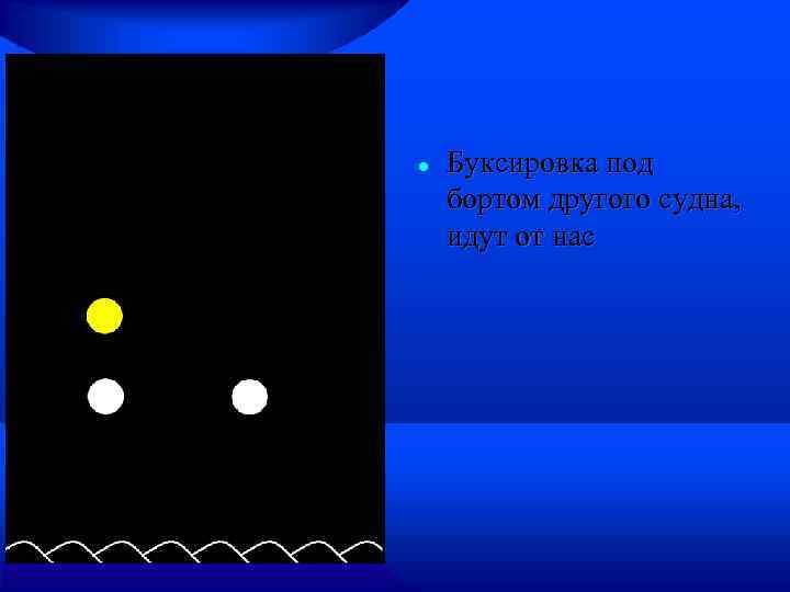  Буксировка под бортом другого судна, идут от нас 
