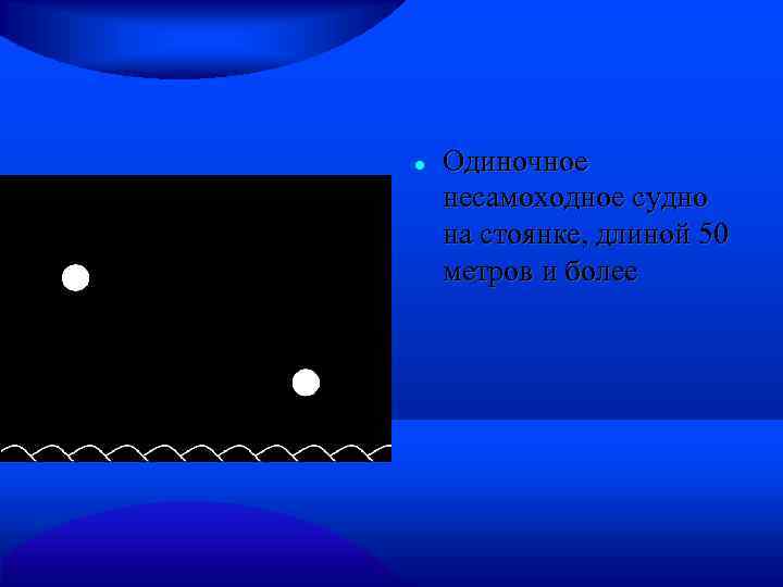  Одиночное несамоходное судно на стоянке, длиной 50 метров и более 