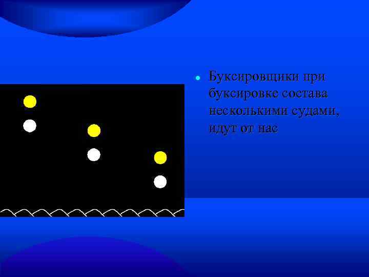  Буксировщики при буксировке состава несколькими судами, идут от нас 
