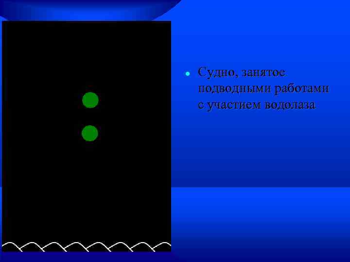  Судно, занятое подводными работами с участием водолаза 