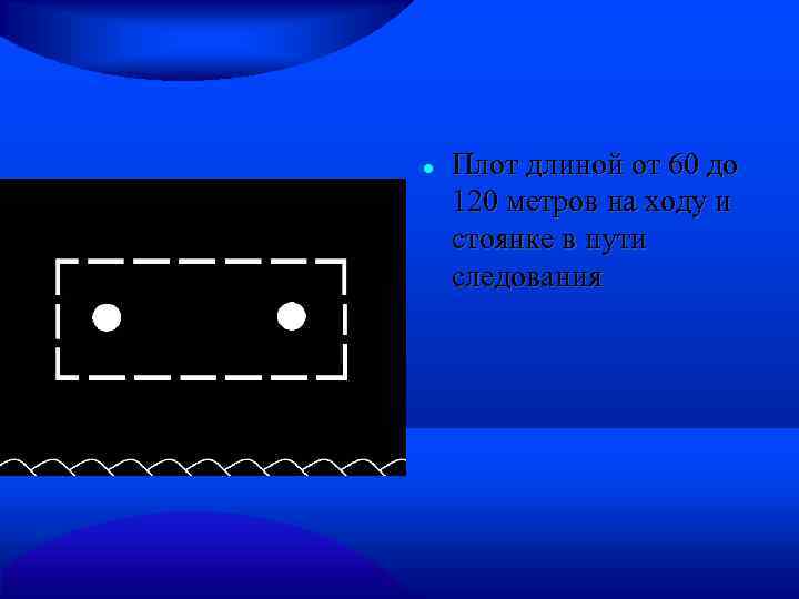  Плот длиной от 60 до 120 метров на ходу и стоянке в пути
