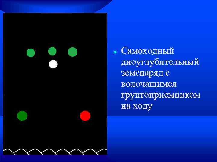  Самоходный дноуглубительный земснаряд с волочащимся грунтоприемником на ходу 