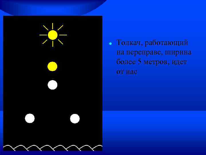  Толкач, работающий на переправе, ширина более 5 метров, идет от нас 