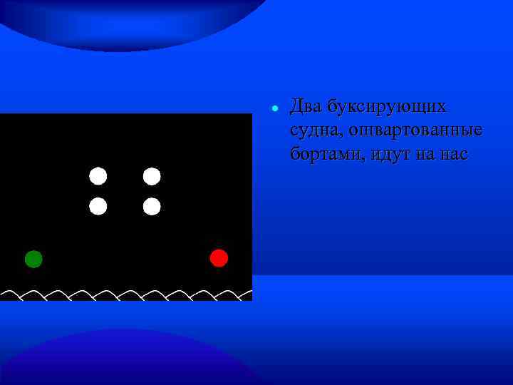  Два буксирующих судна, ошвартованные бортами, идут на нас 