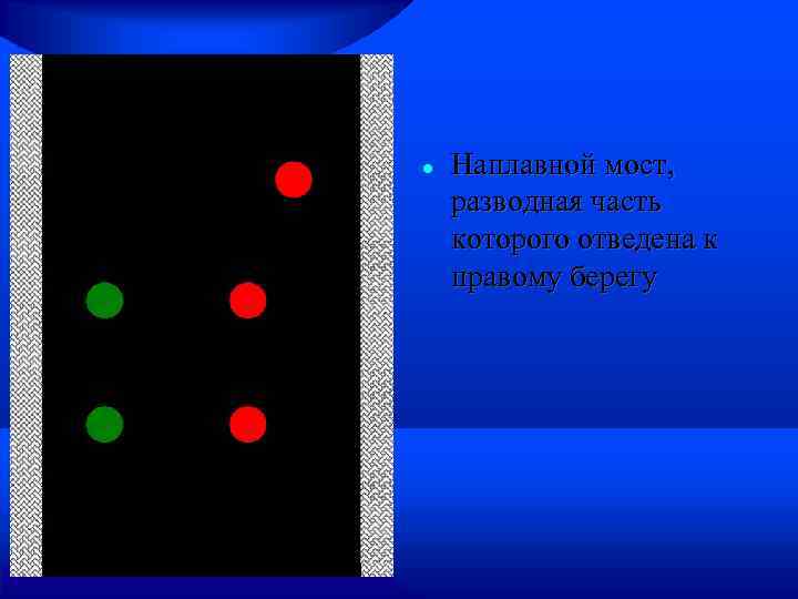  Наплавной мост, разводная часть которого отведена к правому берегу 