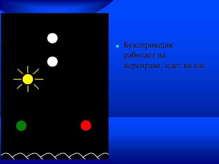  Буксировщик работает на переправе, идет на нас 