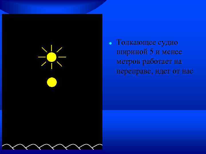  Толкающее судно шириной 5 и менее метров работает на переправе, идет от нас
